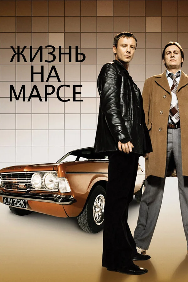 Жизнь на Марсе постер - смотреть онлайн